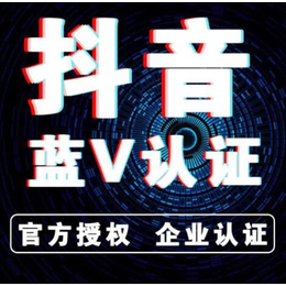 抖音企业蓝V号认证-杰客资源网