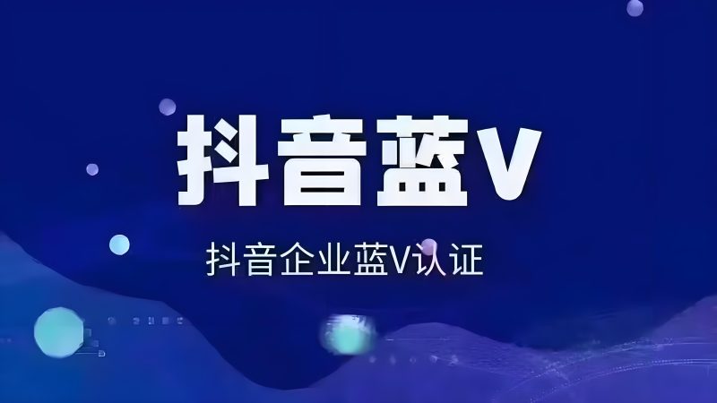 抖音官方企业蓝V号快速认证（包过！）-杰客资源网