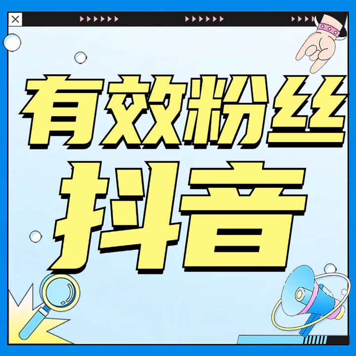 抖音涨粉服务