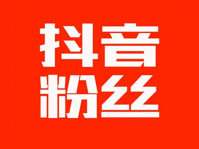 千川投流涨粉技术:高效提升粉丝增长的核心策略